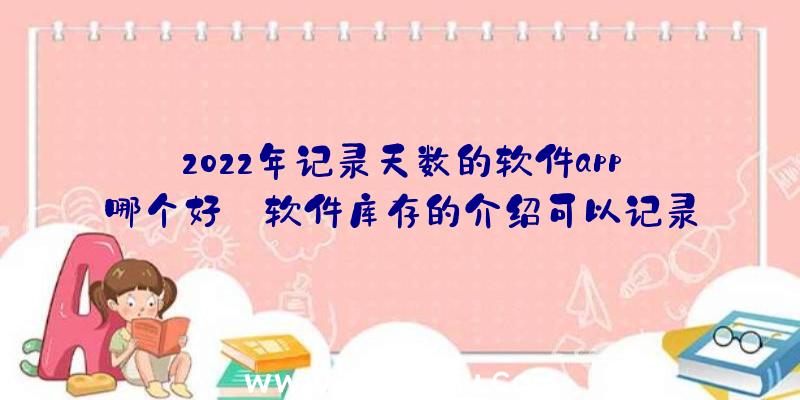 2022年记录天数的软件app哪个好